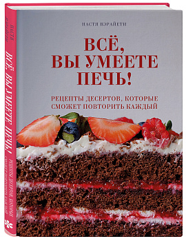 Всё, вы умеете печь! Рецепты десертов, которые сможет повторить каждый