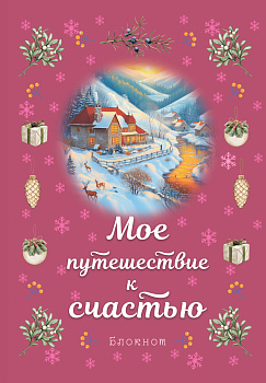 Блокнот. Мое путешествие к счастью (малиновый) Блокнот. Мое путешествие к счастью (малиновый)