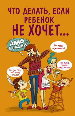 Что делать, если ребенок не хочет...
