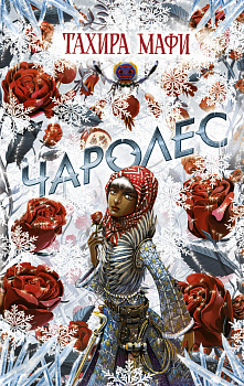 Чаролес Чаролес