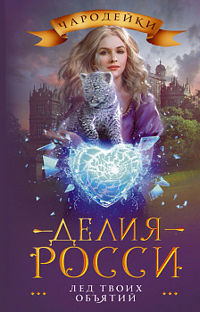 Лед твоих объятий Лед твоих объятий