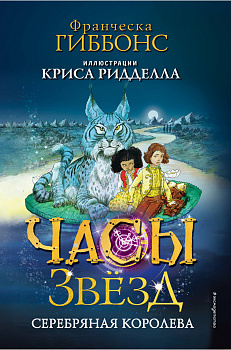 Часы звёзд. Серебряная королева (#2) Часы звёзд. Серебряная королева (#2)