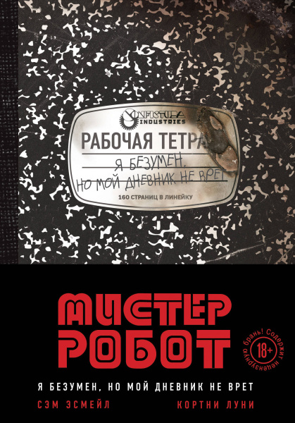 Мистер Робот: я безумен, но мой дневник не врет