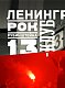 Ленинградский РОК-КЛУБ. Рубинштейна, 13. Рождение истории