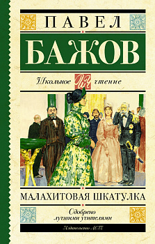 Малахитовая шкатулка Малахитовая шкатулка