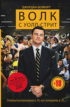 Волк с Уолл-стрит