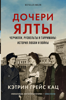 Дочери Ялты. Черчилли, Рузвельты и Гарриманы: история любви и войны Дочери Ялты. Черчилли, Рузвельты и Гарриманы: история любви и войны