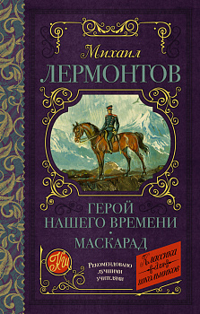 Герой нашего времени. Маскарад Герой нашего времени. Маскарад