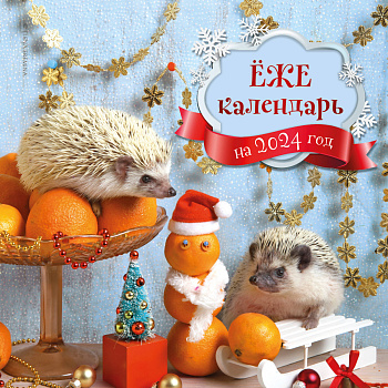 Ёжекалендарь (мандаринки). Календарь настенный на 2024 год (300х300) Ёжекалендарь (мандаринки). Календарь настенный на 2024 год (300х300)