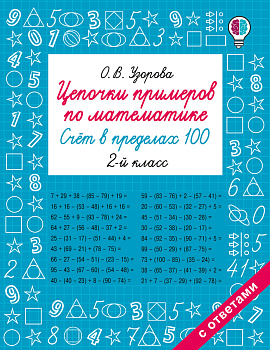 Цепочки примеров по математике. Счёт в пределах 100. 2-й класс Цепочки примеров по математике. Счёт в пределах 100. 2-й класс