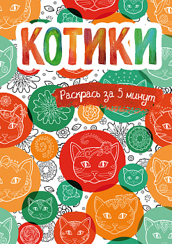 Котики. Блокнот-раскраска