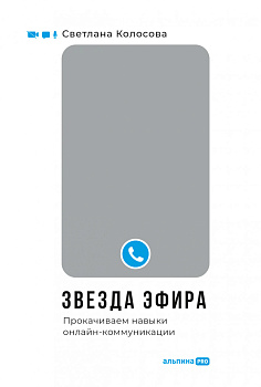 Звезда эфира : Прокачиваем навыки онлайн-коммуникации