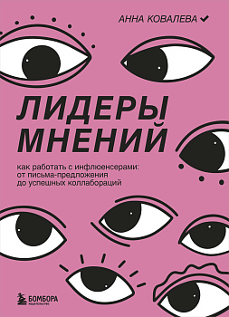 Лидеры мнений. Как работать с инфлюенсерами: от письма-предложения до успешных коллабораций Лидеры мнений. Как работать с инфлюенсерами: от письма-предложения до успешных коллабораций