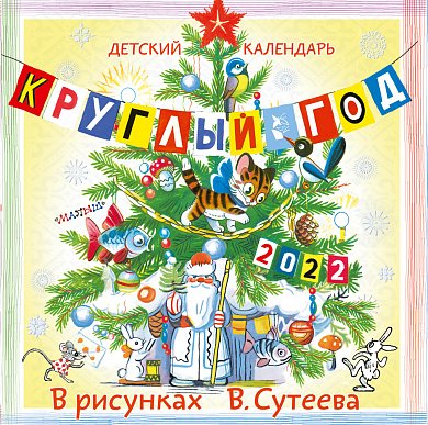 Детский календарь Круглый год 2022 в рисунках В. Сутеева