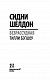 Сидни Шелдон: Безрассудная