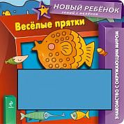 1+ Веселые прятки