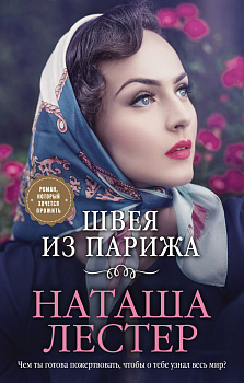Швея из Парижа Швея из Парижа