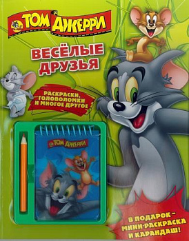 Том и Джерри. Веселые друзья. Развивающая книжка с блокнотом и карандашом.