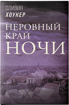 Неровный край ночи