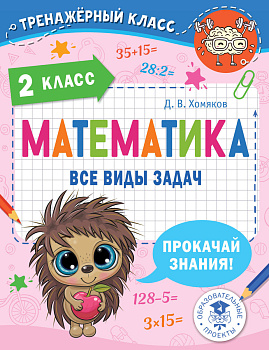 Математика. Все виды задач. 2 класс Математика. Все виды задач. 2 класс