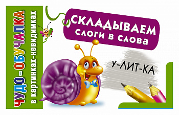 Складываем слоги в слова