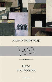 Игра в классики Игра в классики