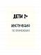 Дети 2+. Инструкция по применению