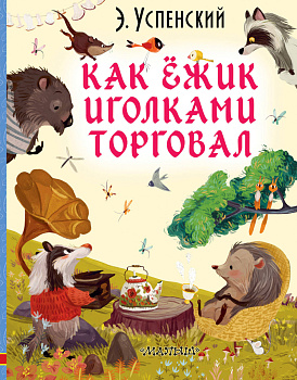 Как ёжик иголками торговал Как ёжик иголками торговал