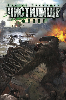 Чистилище. Финал Чистилище. Финал