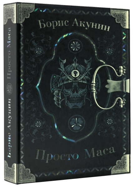 Просто Маса