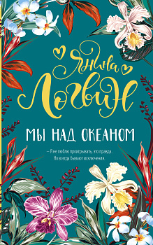 Мы над океаном