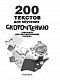 200 текстов для обучения скорочтению