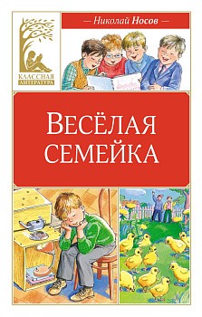 Веселая семейка (художник М. Мордвинцева)