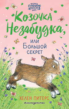 Козочка Незабудка, или Большой секрет (#6)