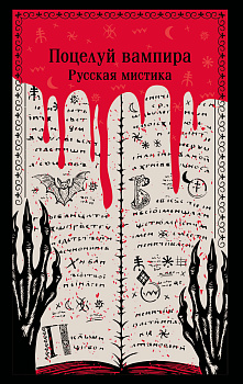 Поцелуй вампира. Русская мистика