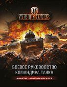 World of Tanks. Боевое руководство командира танка