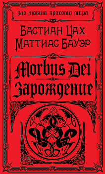 Morbus Dei. Зарождение