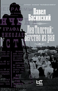 Лев Толстой: Бегство из рая Лев Толстой: Бегство из рая