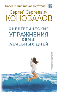 Энергетические упражнения семи лечебных дней