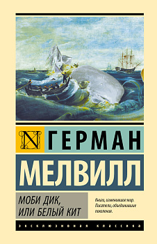 Моби Дик, или Белый кит