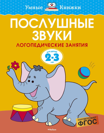 Послушные звуки. Логопедические занятия, 2-3 года