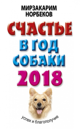Счастье в год Собаки: успех и благополучие в 2018 году