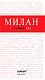 Милан. 3-е изд., испр. и доп. Милан. 3-е изд., испр. и доп.