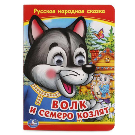 СОЮЗМУЛЬТФИЛЬМ. ВОЛК И СЕМЕРО КОЗЛЯТ (КНИЖКА С ГЛАЗКАМИ) ФОРМАТ: А5 160Х220 ММ. в кор.5*10шт