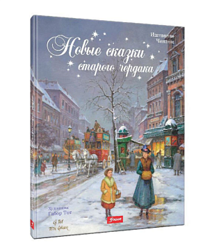 Новые сказки старого чердака