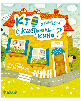 Время играть. Кто хулиганит в Кастрюлькино? Время играть. Кто хулиганит в Кастрюлькино?