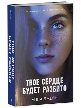 Young Adult. Романы Анны Джейн. Твое сердце будет разбито