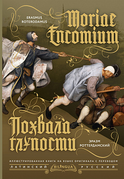 Похвала глупости = Moriae Encomium Похвала глупости = Moriae Encomium