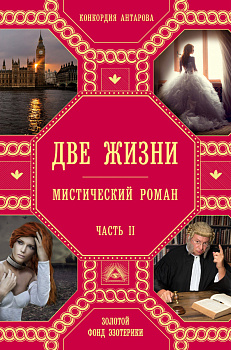 Две жизни. Роман с комментариями. Часть 2 Две жизни. Роман с комментариями. Часть 2