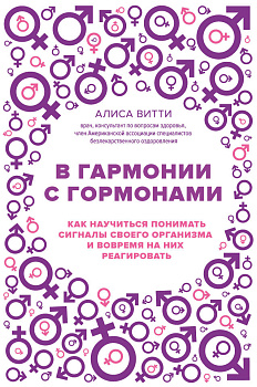 В гармонии с гормонами. Как научиться понимать сигналы своего организма и вовремя на них реагировать